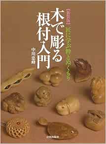 新装版 木で彫る根付入門 中川 忠峰 本 通販 Amazon