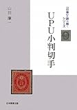 UPU小判切手