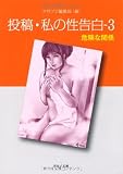 投稿・わたしの性告白　3　　危険な関係 (河出ｉ文庫〔投稿・私の性告白〕)