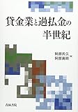 貸金業と過払金の半世紀 by Tetsu Okamoto