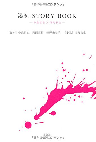 渇き。STORY BOOK