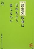 民主党政権は日本をどう変えるのか (家族で読める family book series 004) (家族で読めるfamily book series―たちまちわかる最新時事解説)