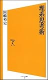 理系思考術
