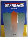 基礎の考古学 発掘と整理の知識