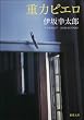 重力ピエロ (新潮文庫)