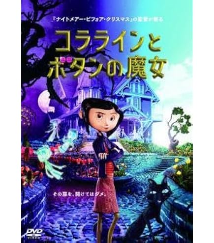 コララインとボタンの魔女 DVD 3D プレミアム・エディション２枚組 初回限定 Amazon.co.jp: コララインとボタンの魔女 3Dプレミアム・エディション