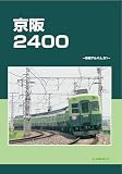 京阪2400 (車両アルバム)