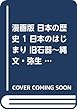 漫画版 日本の歴史 1 日本のはじまり 旧石器~縄文・弥生~古墳時代 (角川文庫)