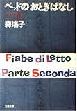 ベッドのおとぎばなし PART2 (文春文庫 も 3-4)