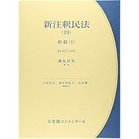 新注釈民法(19) -- 相続(1) 882条~959条 相続総則・相続人・相続の効力・相続の承認及び放棄 等 (有斐閣コンメンタール)