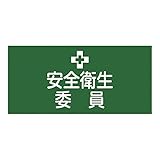 ゴム腕章 GW-2L 139602