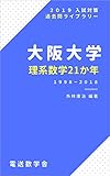 大阪大学　理系数学２１か年（２０１９入試対策）