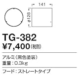 TG-382 山田照明　フード