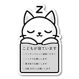 こどもが寝ています ステッカー インターフォンご遠慮ください 置き配 宅配BOX 選択ステッカー ねこ