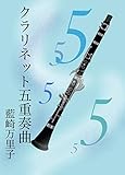クラリネット五重奏曲