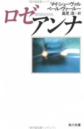 マイ・シューヴァル:ロゼアンナ (角川文庫 赤 520-4)