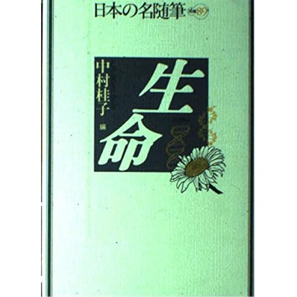 日本の名随筆 (100) 命 | 野間 宏 |本 | 通販 | Amazon