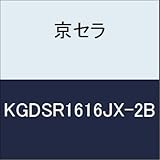 京セラ　切削工具 ホルダー KGDSR1616JX-2B