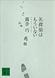 名探偵はもういない (講談社文庫)