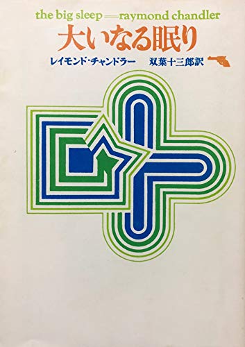大いなる眠り (1959年) (創元推理文庫)
