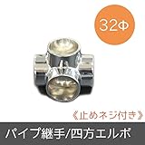 パイプ用部材/パイプ継手/Φ32mm/四方エルボ/止めネジ付き/JQ