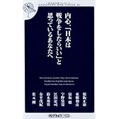 内心、「日本は戦争をしたらいい」と思っているあなたへ (角川oneテーマ21)