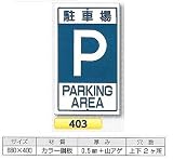 つくし工房 構内・場内交通安全標識 駐車場 403