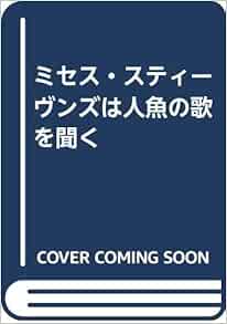 ミセス スティーヴンズは人魚の歌を聞く メイ サートン Sarton May 淑子 大社 本 通販 Amazon