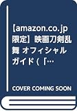 【amazon.co.jp限定】映画刀剣乱舞 オフィシャルガイド(「映画刀剣乱舞」特製フォトカード3枚付き) (日経BPムック)