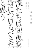 僕たちは知恵を身につけるべきだと思う by sawady51