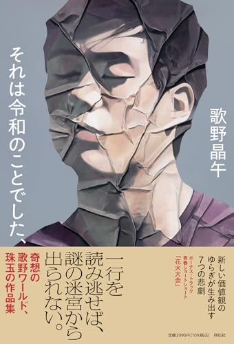 歌野晶午:それは令和のことでした、 (単行本文芸フィクション)