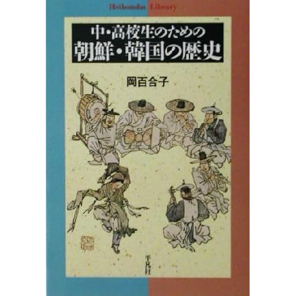 中・高校生の朝鮮・韓国の歴史 (平凡社ライブラリー) | 岡 百合子 |本