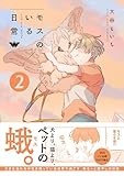 モスのいる日常２