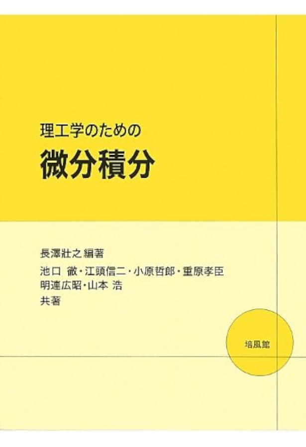 理工系のための微分積分 改訂版 | 長谷川研二, 熊ノ郷直人, 高木 悟