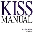キス教本 新装版