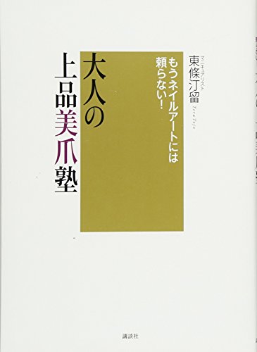 Download もうネイルアートには頼らない! 大人の上品美爪塾 (講談社の実用BOOK) Full BOoks Free Online