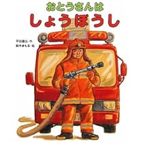 おとうさんはうんてんし (おとうさん・おかあさんのしごとシリーズ