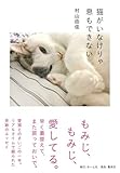 猫がいなけりゃ息もできない (単行本)