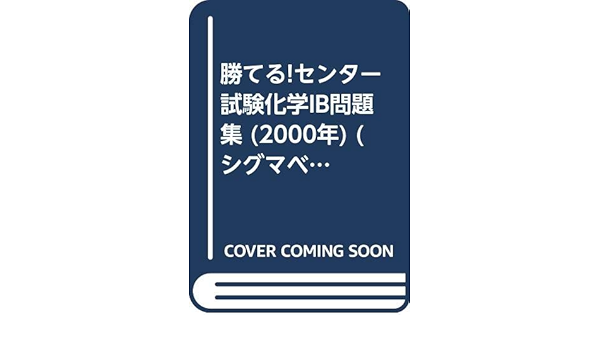 勝てる センター試験化学ib問題集 2000年 シグマベスト 大川 忠 本 通販 Amazon