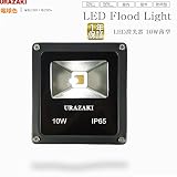 LED投光器10W 電球色 新型薄型 広角ライト ACコードプラグ付 IP65屋外防水加工 ウラザキ照明1年保証(型番UR-10WTWY)