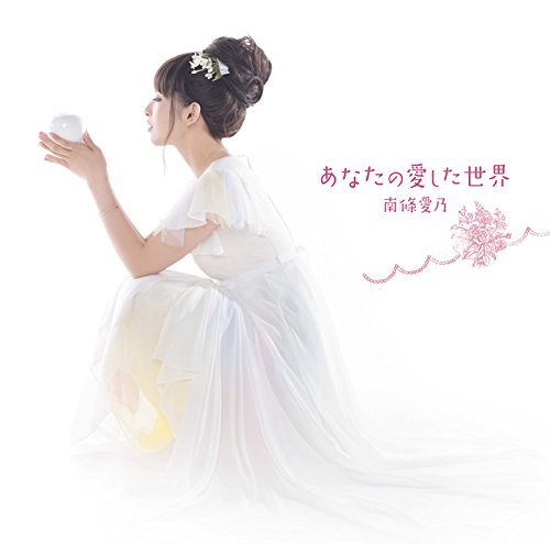 南條愛乃　あなたの愛した世界　直筆サイン入りCD maxresdefault.jpg?sqp=-