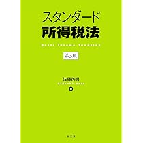 スタンダード法人税法 第2版 | 渡辺 徹也 |本 | 通販 | Amazon
