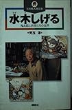 水木しげる: 鬼太郎と妖怪たちの世界 (講談社火の鳥人物文庫 3)