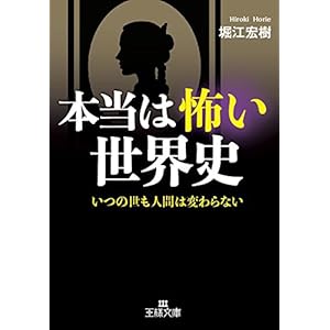 本当は怖い世界史―――いつの世も人間は変わらないの表紙