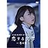 乃木坂46 橋本奈々未の恋する文学 -冬の旅-(DVD)
