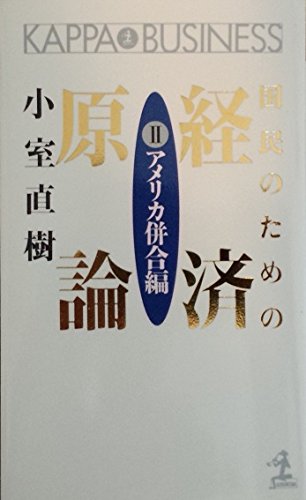 国民のための経済原論〈2 アメリカ併合編〉 (カッパ・ビジネス) / 小室 直樹