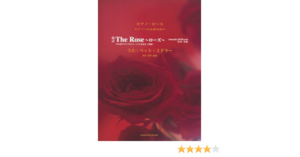 Amazon Co Jp 改訂 Pp ピアノソロ 弾き語り The Rose ローズ うた ベットミドラー Tbs系ドラマ アルジャーノンに 花束を 主題歌 ピアノピース ピアノソロ 弾き語り 渥美 知世 本 通販
