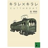 キラレ×キラレ CUTTHROAT (講談社文庫)