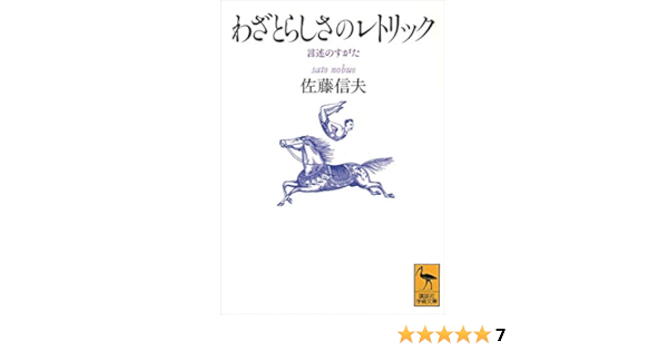 わざとらしさのレトリック 講談社学術文庫 佐藤信夫 言語学 Kindleストア Amazon