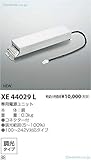 コイズミ照明 2000lmモジュール専用電源ユニット 調光タイプ 100～242V対応 コネクター付 XE44029L